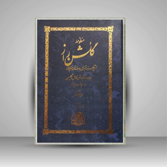 گلشن راز خط: اسماعیل نژادفرد لرستانی